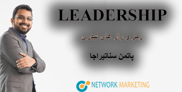 لیدرشیپ پاتمن